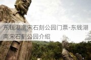 东钱湖南宋石刻公园门票-东钱湖南宋石刻公园介绍