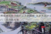 张家界旅游攻略自由行三天的路线_张家界旅游攻略自由行三天的路线图