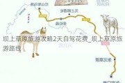 坝上草原旅游攻略2天自驾花费_坝上草原旅游路线