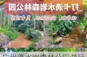 广州滴水岩森林公园游玩攻略,滴水岩森林公园怎么样