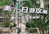 深圳去澳门一日游攻略_深圳去澳门一日游攻略