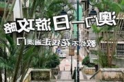 深圳去澳门一日游攻略_深圳去澳门一日游攻略