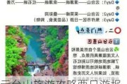 云台山旅游攻略两日游报团推荐_云台山二日游旅游攻略