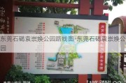 东莞石碣袁崇焕公园路线图-东莞石碣袁崇焕公园