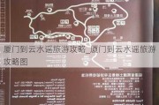 厦门到云水谣旅游攻略_厦门到云水谣旅游攻略图