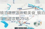 镜泊湖旅游攻略美食_镜泊湖旅游攻略2018