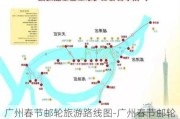 广州春节邮轮旅游路线图-广州春节邮轮旅游路线