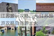 江苏游玩攻略三天,江苏旅游攻略自驾游三天