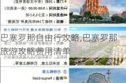 巴塞罗那自由行攻略,巴塞罗那旅游攻略费用清单