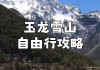 玉龙雪山自驾游详细攻略,玉龙雪山游玩攻略自驾