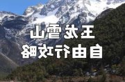 玉龙雪山自驾游详细攻略,玉龙雪山游玩攻略自驾