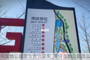 渭河湿地公园怎么走公交车_渭河湿地公园怎么走