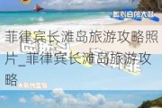 菲律宾长滩岛旅游攻略照片_菲律宾长滩岛旅游攻略