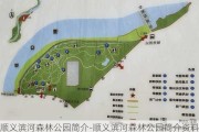 顺义滨河森林公园简介-顺义滨河森林公园简介资料