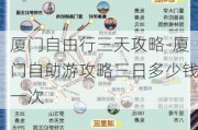 厦门自由行三天攻略-厦门自助游攻略三日多少钱一次