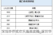 深圳华侨城欢乐海岸攻略_深圳华侨城欢乐海岸门票多少钱