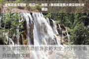 长沙到云南自助旅游攻略大全,长沙到云南自助旅游攻略