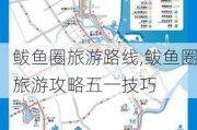 鲅鱼圈旅游路线,鲅鱼圈旅游攻略五一技巧