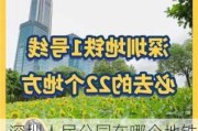 深圳人民公园在哪个地铁站-深圳人民公园坐几号线地铁