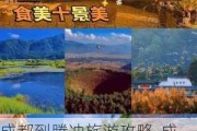 成都到腾冲旅游攻略-成都到腾冲自驾需要多长时间