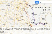 成都到云南腾冲旅游攻略路线,成都到云南腾冲旅游攻略