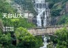 浙江天台山自驾旅游攻略二日游_浙江天台山旅游攻略二日游