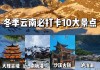 云南省旅游景点排名前十名-云南省旅游景点排名