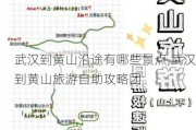 武汉到黄山沿途有哪些景点,武汉到黄山旅游自助攻略团