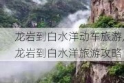 龙岩到白水洋动车旅游,龙岩到白水洋旅游攻略