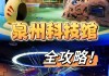 科技馆攻略泉州-泉州科技馆门票