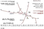 南京到九华山途径有什么景点,南京到九华山旅游攻略