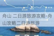 舟山 二日游旅游攻略-舟山攻略二日游旅游