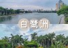 白鹭洲公园的简介_厦门白鹭洲公园的简介