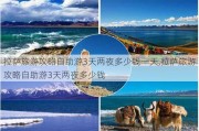 ***旅游攻略自助游3天两夜多少钱一天,***旅游攻略自助游3天两夜多少钱