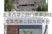 龙潭西湖公园门票多少钱_龙潭西湖公园为何关闭