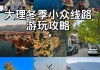 大理旅游景点推荐,大理旅游攻略景点大全及介绍