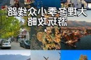 大理旅游景点推荐,大理旅游攻略景点大全及介绍