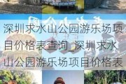 深圳求水山公园游乐场项目价格表查询_深圳求水山公园游乐场项目价格表