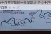 房山十渡旅游攻略一日游路线,房山十渡一日游自驾