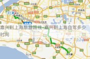 嘉兴到上海旅游路线-嘉兴到上海自驾多少时间