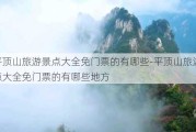 平顶山旅游景点大全免门票的有哪些-平顶山旅游景点大全免门票的有哪些地方