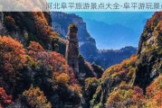 河北阜平旅游景点大全-阜平游玩景点