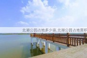 北湖公园占地多少亩,北湖公园占地面积