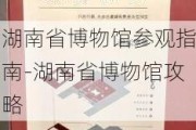 湖南省博物馆参观指南-湖南省博物馆攻略