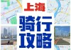 上海骑行路线推荐从复旦开始,上海 骑行 路线