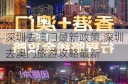 深圳去澳门最新政策,深圳去澳门旅游攻略最新