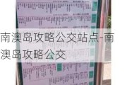 南澳岛攻略公交站点-南澳岛攻略公交