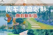 横沙岛攻略详解一日游_横沙岛攻略详解一日游作文