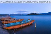 泸沽湖旅游攻略三日游价格查询,泸沽湖3天游玩攻略