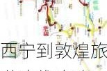 西宁到敦煌旅游路线攻略_西宁到敦煌自驾游最佳路线图